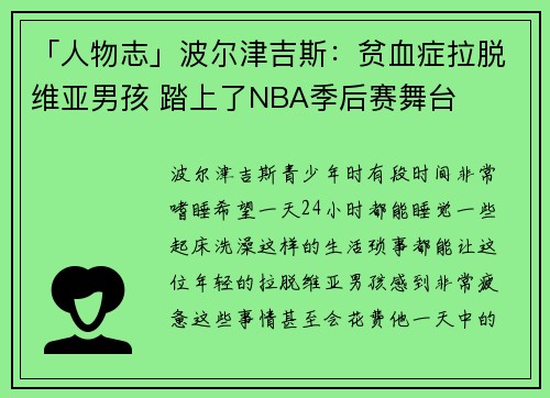 「人物志」波尔津吉斯：贫血症拉脱维亚男孩 踏上了NBA季后赛舞台