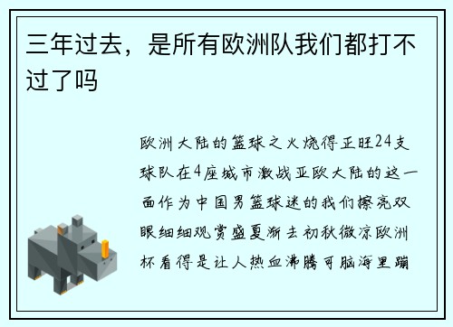 三年过去，是所有欧洲队我们都打不过了吗
