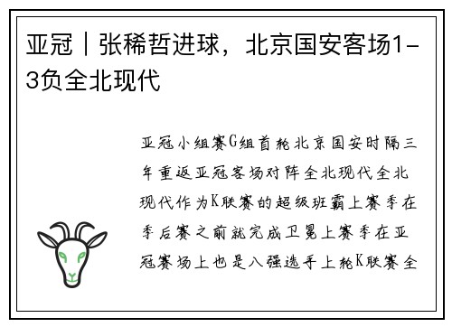 亚冠｜张稀哲进球，北京国安客场1-3负全北现代