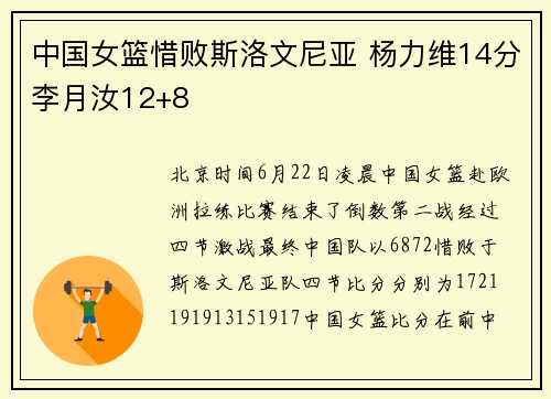 中国女篮惜败斯洛文尼亚 杨力维14分李月汝12+8