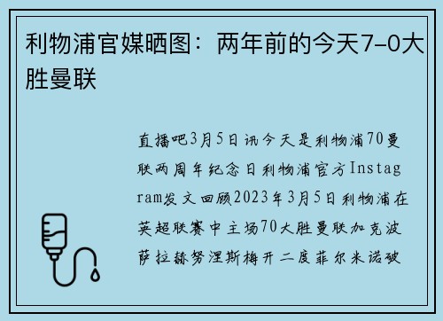 利物浦官媒晒图：两年前的今天7-0大胜曼联