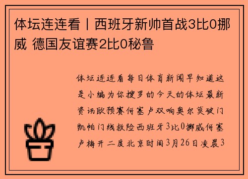 体坛连连看丨西班牙新帅首战3比0挪威 德国友谊赛2比0秘鲁