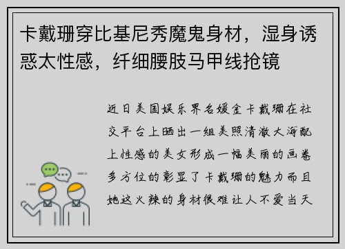 卡戴珊穿比基尼秀魔鬼身材，湿身诱惑太性感，纤细腰肢马甲线抢镜