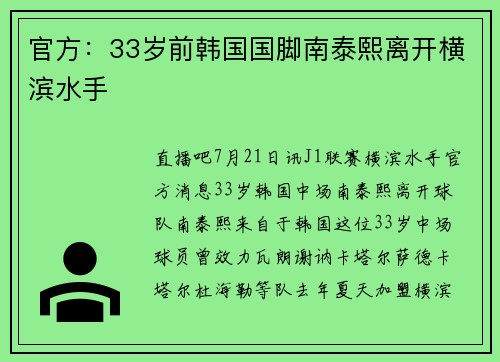 官方：33岁前韩国国脚南泰熙离开横滨水手