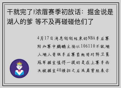 干就完了!浓眉赛季初放话：掘金说是湖人的爹 等不及再碰碰他们了