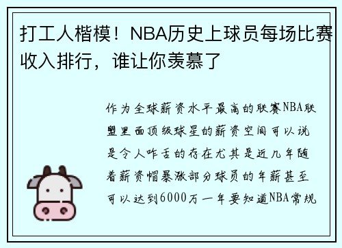 打工人楷模！NBA历史上球员每场比赛收入排行，谁让你羡慕了