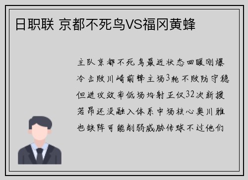 日职联 京都不死鸟VS福冈黄蜂