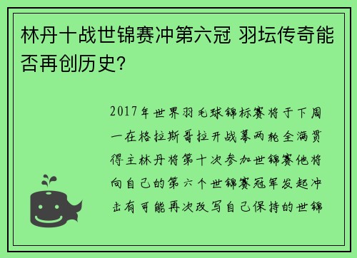 林丹十战世锦赛冲第六冠 羽坛传奇能否再创历史？