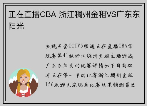 正在直播CBA 浙江稠州金租VS广东东阳光