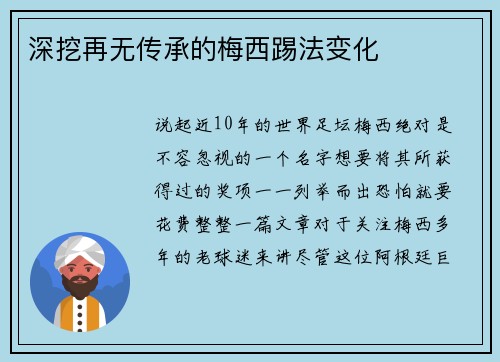 深挖再无传承的梅西踢法变化