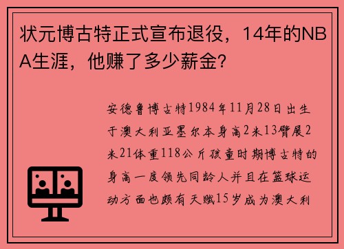状元博古特正式宣布退役，14年的NBA生涯，他赚了多少薪金？