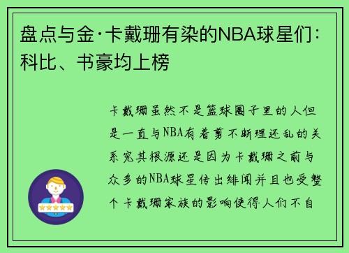 盘点与金·卡戴珊有染的NBA球星们：科比、书豪均上榜