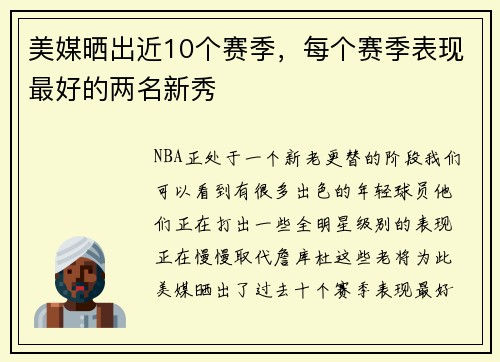 美媒晒出近10个赛季，每个赛季表现最好的两名新秀
