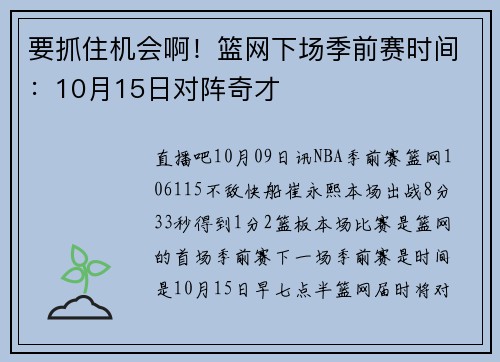 要抓住机会啊！篮网下场季前赛时间：10月15日对阵奇才