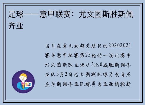 足球——意甲联赛：尤文图斯胜斯佩齐亚
