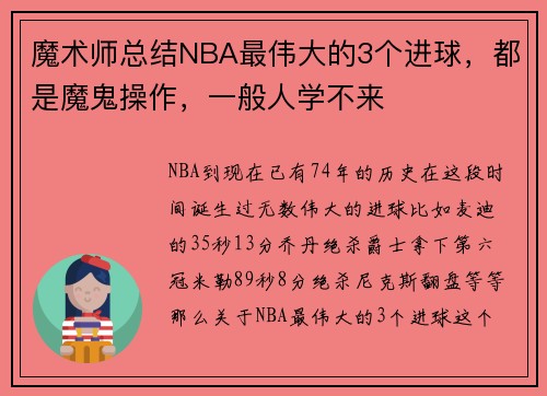 魔术师总结NBA最伟大的3个进球，都是魔鬼操作，一般人学不来