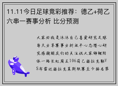 11.11今日足球竞彩推荐：德乙+荷乙六串一赛事分析 比分预测