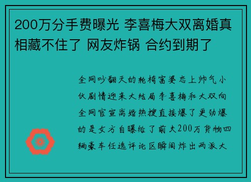 200万分手费曝光 李喜梅大双离婚真相藏不住了 网友炸锅 合约到期了