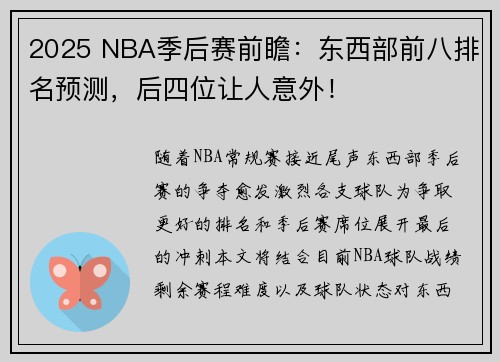 2025 NBA季后赛前瞻：东西部前八排名预测，后四位让人意外！