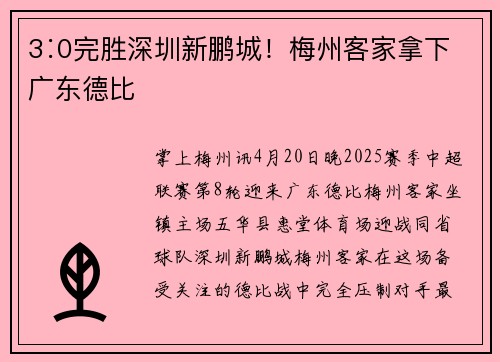 3∶0完胜深圳新鹏城！梅州客家拿下广东德比