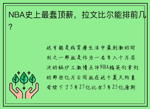 NBA史上最蠢顶薪，拉文比尔能排前几？