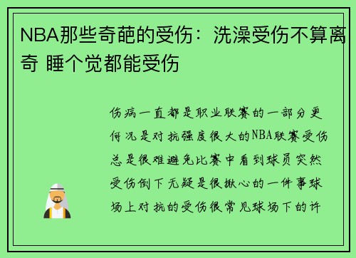 NBA那些奇葩的受伤：洗澡受伤不算离奇 睡个觉都能受伤