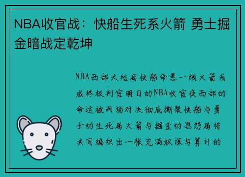 NBA收官战：快船生死系火箭 勇士掘金暗战定乾坤