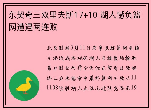 东契奇三双里夫斯17+10 湖人憾负篮网遭遇两连败