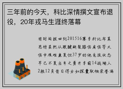 三年前的今天，科比深情撰文宣布退役，20年戎马生涯终落幕