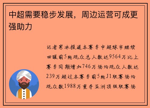 中超需要稳步发展，周边运营可成更强助力