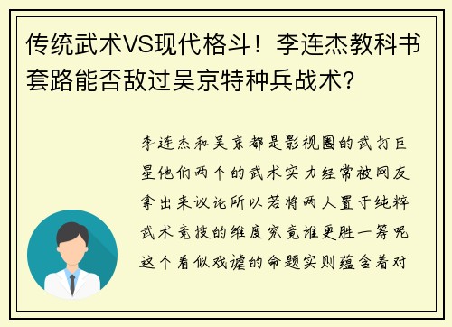 传统武术VS现代格斗！李连杰教科书套路能否敌过吴京特种兵战术？
