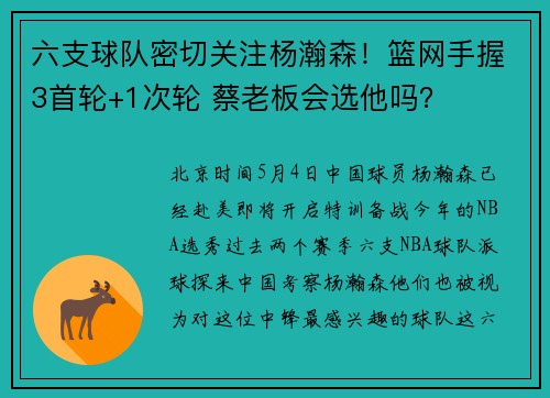 六支球队密切关注杨瀚森！篮网手握3首轮+1次轮 蔡老板会选他吗？