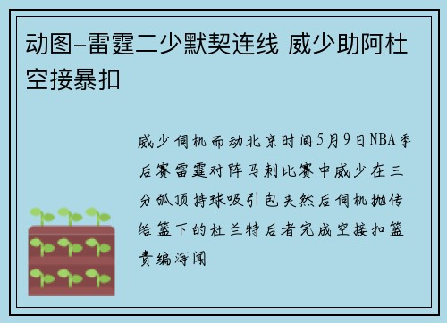 动图-雷霆二少默契连线 威少助阿杜空接暴扣