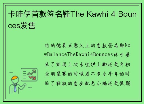 卡哇伊首款签名鞋The Kawhi 4 Bounces发售
