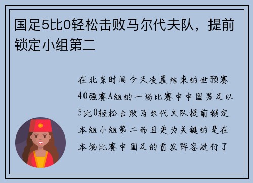 国足5比0轻松击败马尔代夫队，提前锁定小组第二