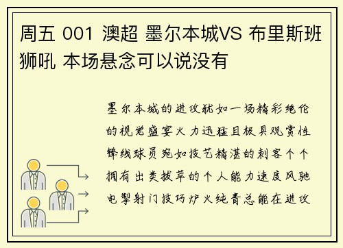 周五 001 澳超 墨尔本城VS 布里斯班狮吼 本场悬念可以说没有