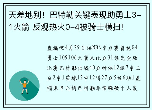 天差地别！巴特勒关键表现助勇士3-1火箭 反观热火0-4被骑士横扫!