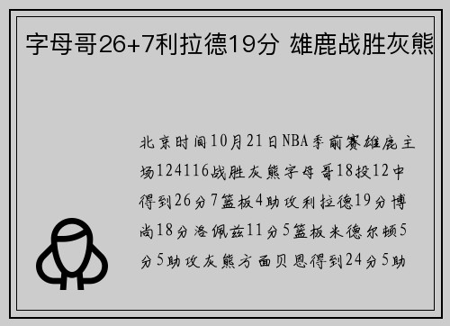 字母哥26+7利拉德19分 雄鹿战胜灰熊