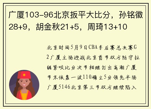 广厦103-96北京扳平大比分，孙铭徽28+9，胡金秋21+5，周琦13+10