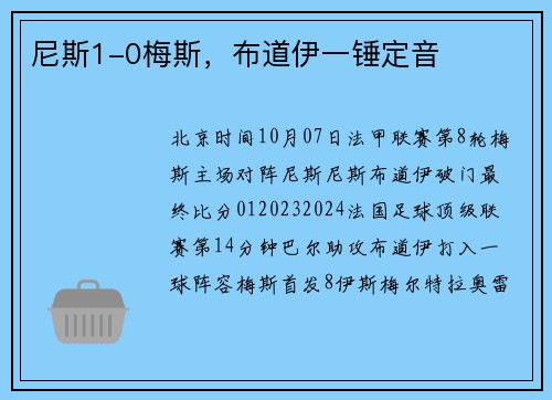 尼斯1-0梅斯，布道伊一锤定音