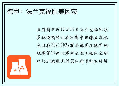 德甲：法兰克福胜美因茨