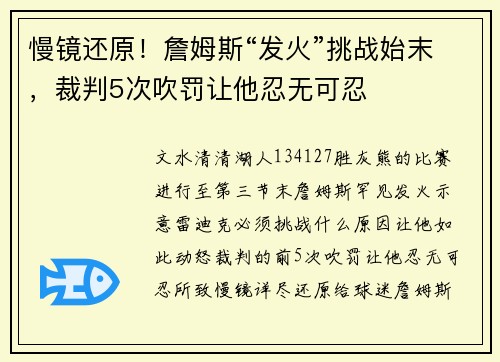 慢镜还原！詹姆斯“发火”挑战始末，裁判5次吹罚让他忍无可忍
