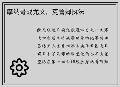 摩纳哥战尤文，克鲁姆执法
