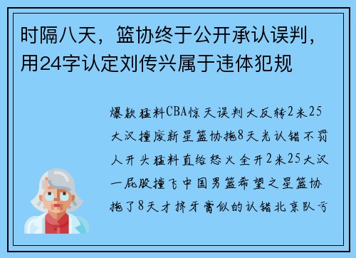 时隔八天，篮协终于公开承认误判，用24字认定刘传兴属于违体犯规