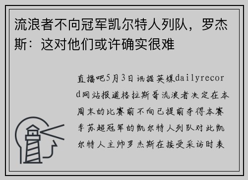 流浪者不向冠军凯尔特人列队，罗杰斯：这对他们或许确实很难