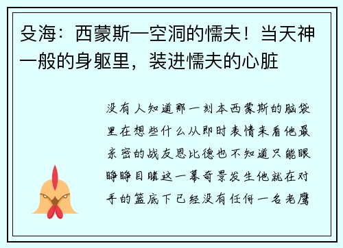 殳海：西蒙斯—空洞的懦夫！当天神一般的身躯里，装进懦夫的心脏