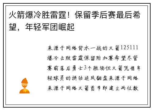 火箭爆冷胜雷霆！保留季后赛最后希望，年轻军团崛起