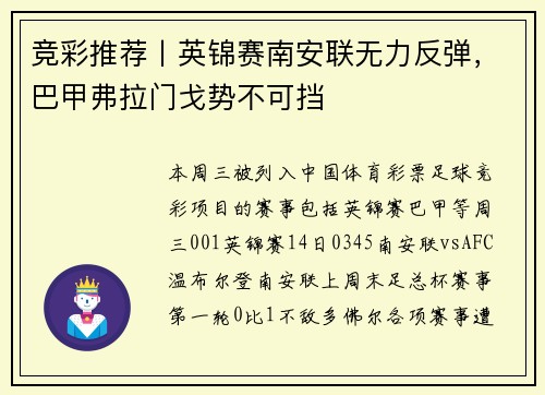竞彩推荐丨英锦赛南安联无力反弹，巴甲弗拉门戈势不可挡