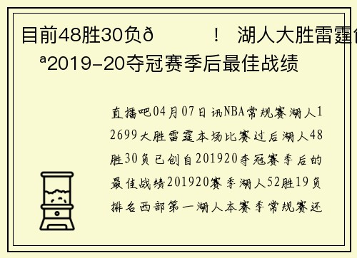 目前48胜30负😎！ 湖人大胜雷霆创自2019-20夺冠赛季后最佳战绩
