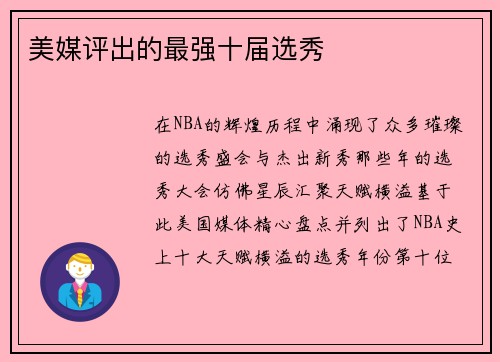美媒评出的最强十届选秀